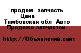 продам  запчасть › Цена ­ 25 000 - Тамбовская обл. Авто » Продажа запчастей   